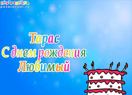 Открытка Открытки с именем Тарас - С Днём Рождения! Открытка с тортом и свечами | Красивая открытка #14
