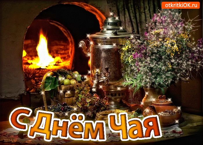 Открытка Открытки с днем чая - С Днём Чая: Открытка с самоваром и ягодами | Красивая открытка #11