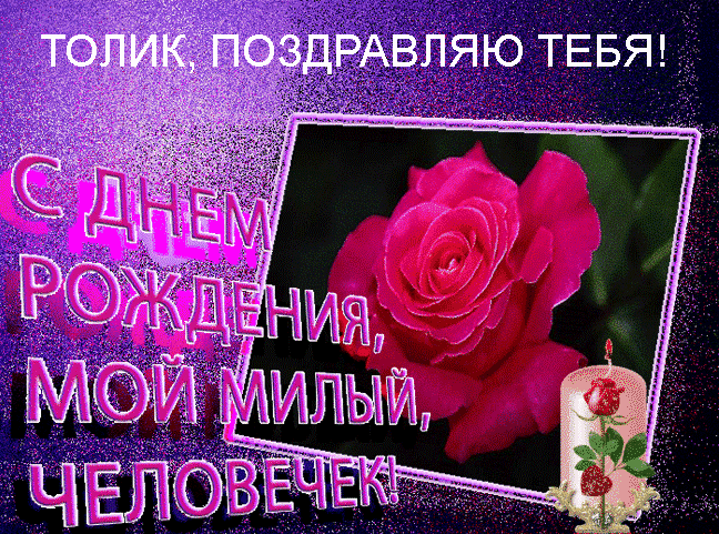 Открытка открытки с именем Анатолий - Открытка с цветами и надписью "С Днем Рождения" | Красивая открытка #70