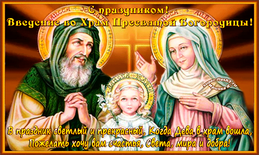 Открытка Открытки с днем Введения во храм Пресвятой Богородицы - Встреча Пресвятой Богородицы в Храм: Открытка с праздником | Красивая открытка #17