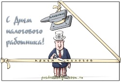 Открытка Открытки с днем работника налоговых органов - Открытка с мультяшным человеком в костюме и шляпе, с табличкой | Красивая открытка #11