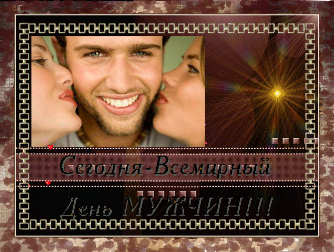Открытка Открытки с днем мужчин - С Днём Святого Валентина! Открытка для любимых | Красивая открытка #23