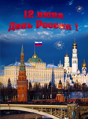 Открытка День России - Открытка с Красной площадью и фейерверками | Красивая открытка #40
