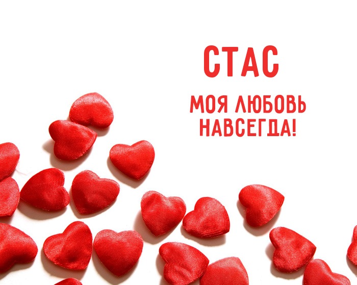 Открытка Открытки с именем Станислав  - Красные сердечки: открытки и романтика | Красивая открытка #31