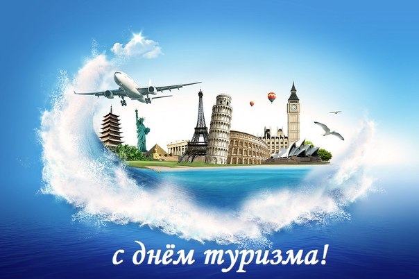 Открытка Открытки с днем туризма - С Днём туризма! Открытка с достопримечательностями | Красивая открытка #9