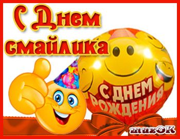 Открытка С днём смайлика - С Днём Рождения! Открытка с смайликом и шариками | Красивая открытка #10