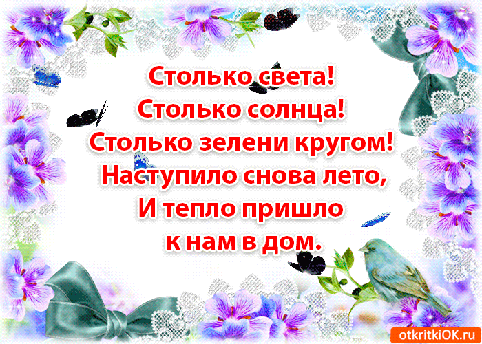 Открытка Стихи о лете - Открытка с птицей и цветами: поздравления с летом | Красивая открытка #19