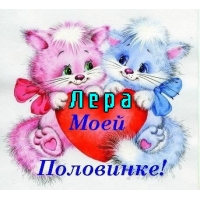 Открытка открытки с именем Лера  - Открытка с котятами и сердцем  С Днём Святого Валентина | Красивая открытка #14