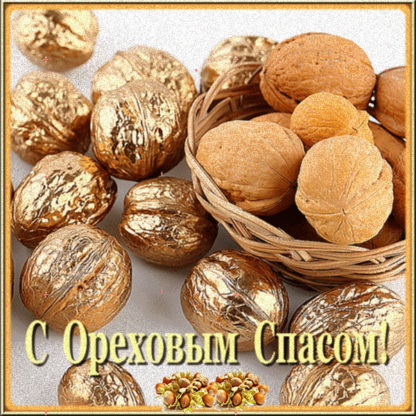 Открытка Ореховый спас - Открытка с орехами: поздравление с праздником | Красивая открытка #55