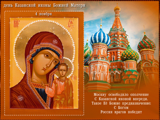 Открытка открытки в честь Казанской иконы Божьей Матери  - Икона Божией Матери "Казанская"  поздравительная открытка | Красивая открытка #11