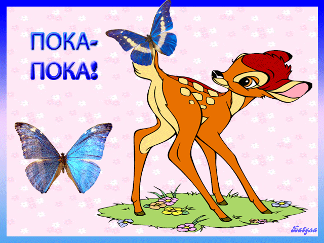 Открытка Прощания - Открытка с оленёнком и бабочкой | Красивая открытка #1