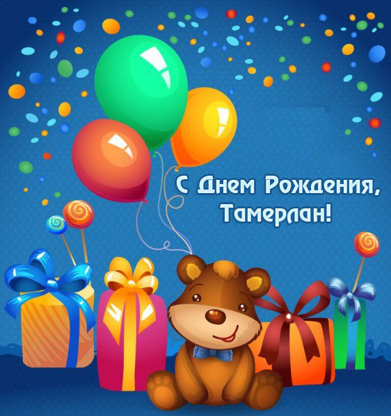 Открытка Открытки с именем Тамерлан - Открытка с мишкой и подарками | Красивая открытка #2