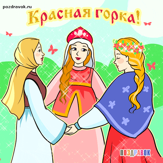 Открытка Красная горка - Открытка с девушками в народных костюмах | Красивая открытка #101