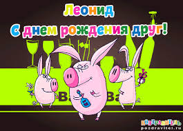 Открытка Открытки с именем Леонид  - Открытка с поросятами на празднике | Красивая открытка #14
