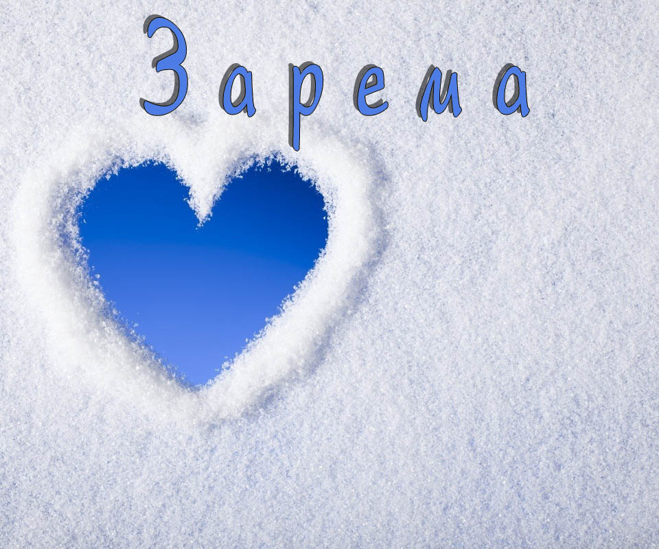 Открытка открытки с именем Зарема  - Снежный фон с сердечком — поздравительная открытка | Красивая открытка #10