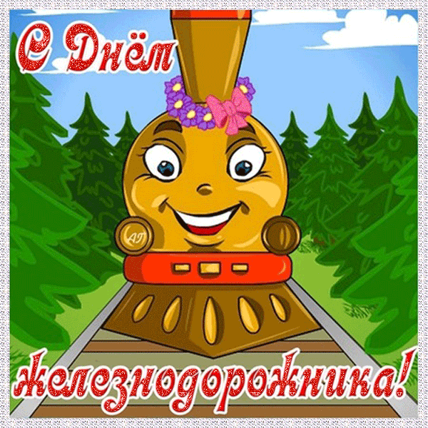 Открытка День железнодорожника - Железная дорога: Открытка с милым паровозиком | Красивая открытка #170