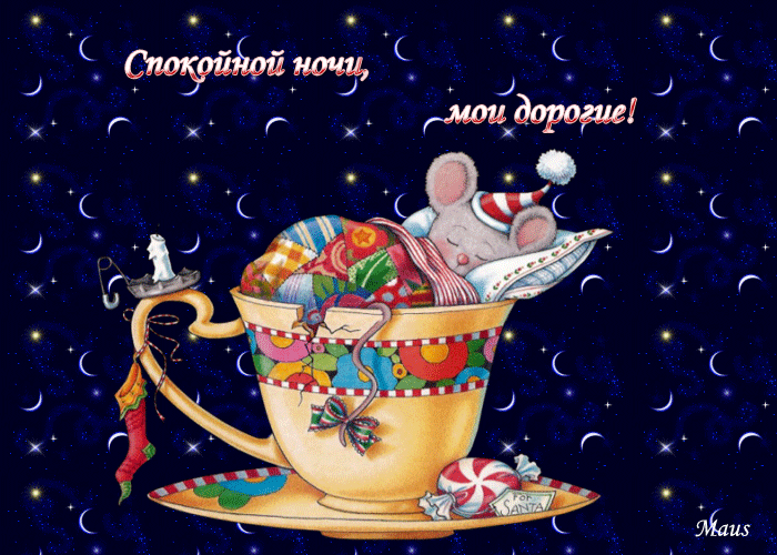 Открытка Открытки с пожеланиями на ночь - Открытка с мышонком в чашке: Новый год и Рождество | Красивая открытка #61