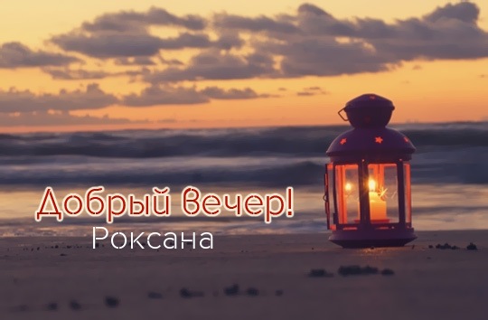 Открытка открытки с именем Роксана - Открытка с фонарем на пляже на закате | Красивая открытка #3