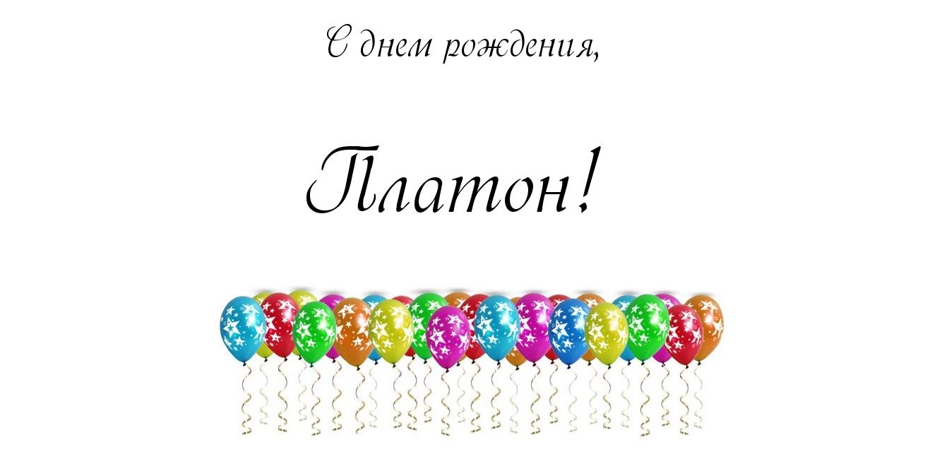 Открытка Открытки с именем Платон - Открытка с воздушными шарами | Красивая открытка #5