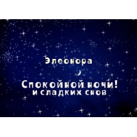 Открытка открытки с именем Элеонора  - Открытка "Спокойной ночи" с ночным небом | Красивая открытка #17