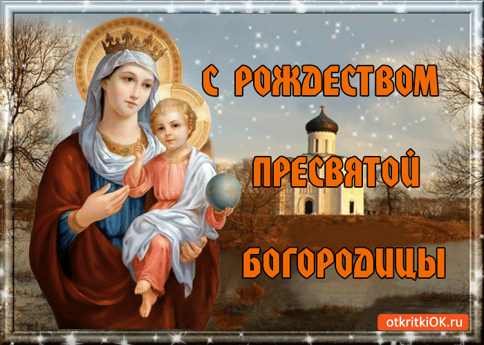 Открытка Открытки с Рождеством Пресвятой Богородицы - Открытка с изображением Богоматери и Младенца Христа | Красивая открытка #43