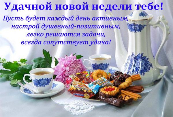 Открытка Недели - Утро с чаем и сладостями: нежная открытка | Красивая открытка #15