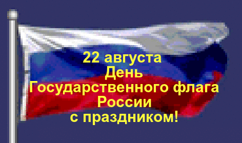 Открытка Открытки с Днем Государственного Флага РФ - День Государственного флага России 22 августа | Красивая открытка #12
