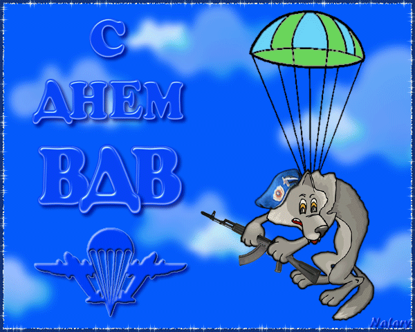Открытка Открытки с днем ВДВ - Открытка с моржом и парашютом | Красивая открытка #32