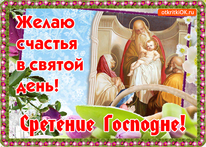 Открытка Открытки на Сретение Господне  - Встречание Господне: открытка с изображением старцев и младенца | Красивая открытка #64
