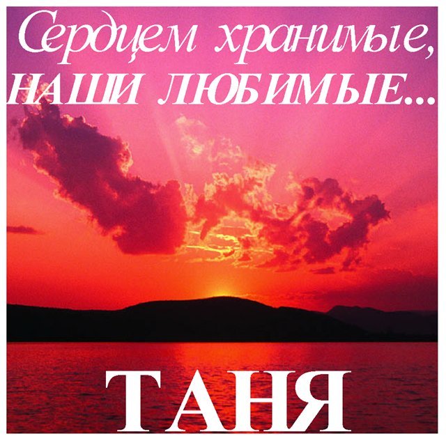 Открытка открытки с именем Татьяна  - Закат над морем: Красивая открытка с пейзажем | Красивая открытка #20