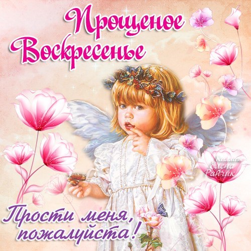 Открытка открытки на прощеное воскресенье  - Открытка с ангелом: нежная красота и волшебство | Красивая открытка #13