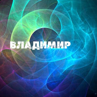 Открытка открытки с именем Владимир - Открытка с абстрактным свечением | Красивая открытка #178