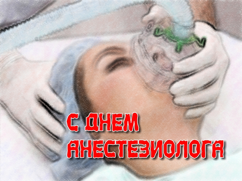 Открытка День анестезиолога  - Открытка: С Днём анэстезиолога | Красивая открытка #22
