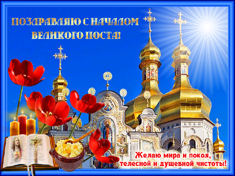 Открытка Открытки на Великий Пост - Открытка с храмом, цветами и пожеланиями | Красивая открытка #67