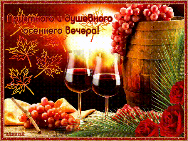 Открытка Открытки добрый вечер - Вино, сыр, виноград, осенние листья | Красивая открытка #122