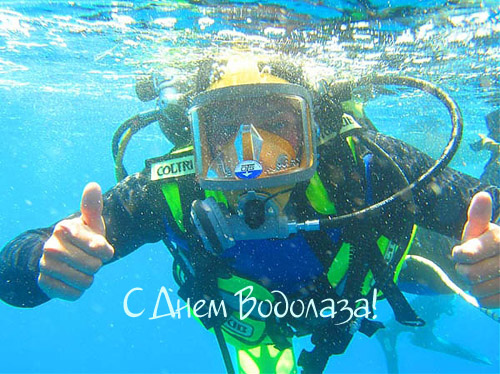 Открытка Открытки с днем водолаза - Открытка с Днём водолаза: подводный фотограф | Красивая открытка #16