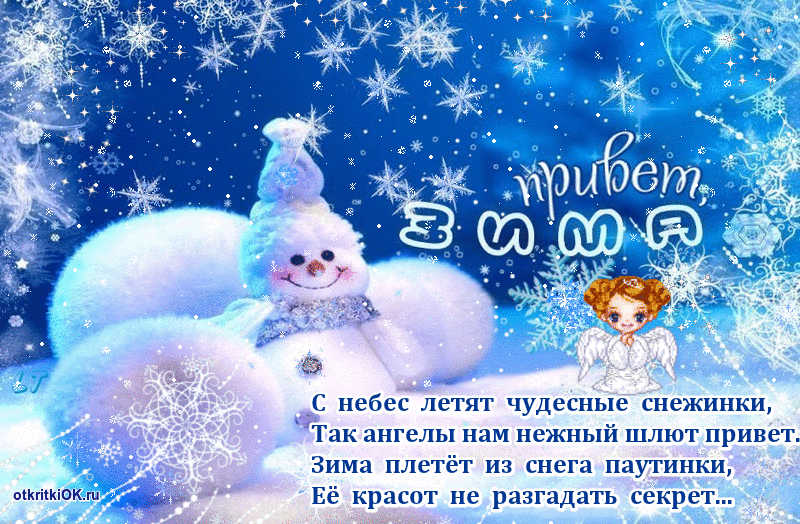Открытка С первым днём зимы - Снежинки летят, ангелы шепчут: Привет! | Красивая открытка #64