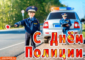 Открытка Открытки на День сотрудника органов внутренних дел Российской Федерации - Полицейские: поздравление с Днём, открытки с полицейскими | Красивая открытка #89