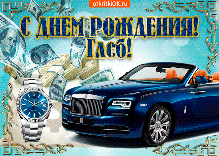Открытка открытки с именем Глеб - Открытка с Rolls Royce, долларами и Rolex | Красивая открытка #190