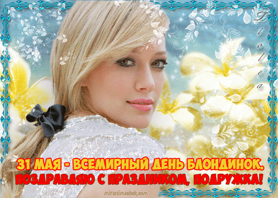 Открытка Открытки с днем блондинок - Красивая девушка с длинными светлыми волосами. | Красивая открытка #1