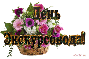 Открытка Открытки с Днем Экскурсовода - Открытка с цветами: розы, ромашки, фиалки | Красивая открытка #9