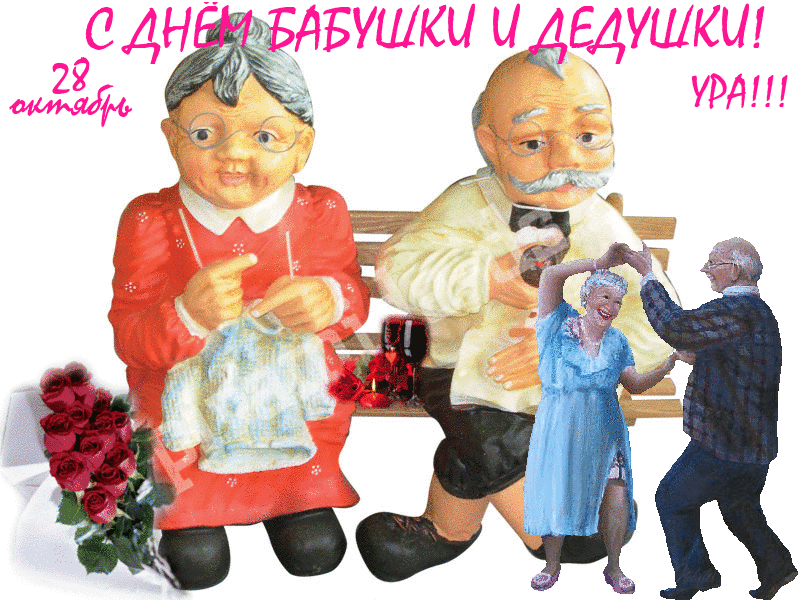 Открытка Открытки с днем бабушек и дедушек - Открытка: Поздравления бабушке и дедушке | Красивая открытка #45