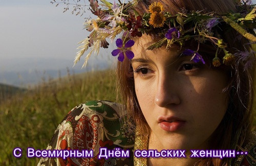 Открытка Открытки с Международным днем сельских женщин - Девушка в венке из цветов на фоне природы | Красивая открытка #20