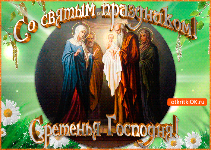 Открытка Сретение Господне - Открытка Сретение Господне: Икона, Благословение | Красивая открытка #10