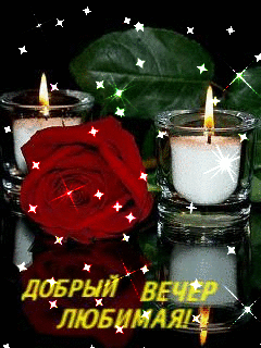 Открытка Хорошего вечера - Свечи и красная роза: Открытка с любовью | Красивая открытка #10