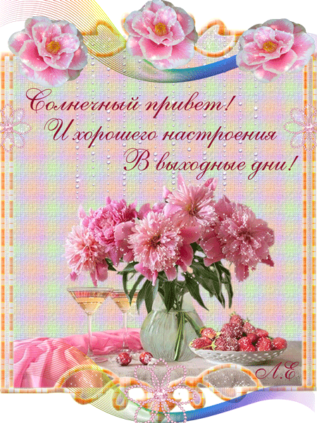 Открытка Открытки хороших выходных - Букет пионов в вазе: нежная открытка с цветами | Красивая открытка #142