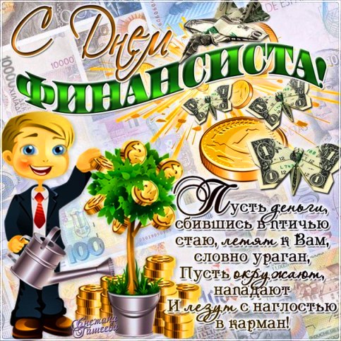 Открытка С днем финансиста - Открытка с долларами и мужчиной в костюме | Красивая открытка #67