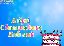 Открытка открытки с именем Андрей - С Днём Рождения, Андрей! Открытка с тортом и свечами | Красивая открытка #27