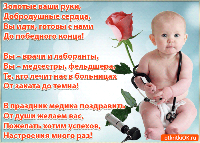 Открытка День медика - Открытка с младенцем и розами  поздравления врачу | Красивая открытка #101