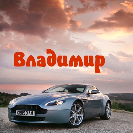 Открытка открытки с именем Владимир - Автомобиль Aston Martin на фоне заката | Красивая открытка #145